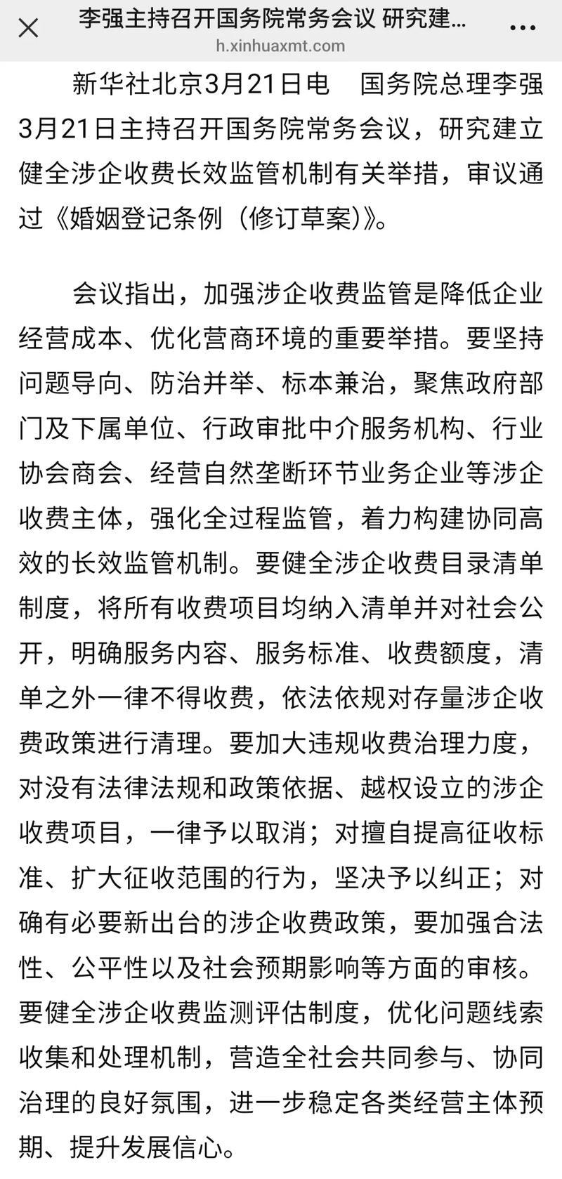 李强主持召开国务院常务会议 研究建立健全涉企收费长效监管机制有关举措 审议通过《婚姻登记条例...
