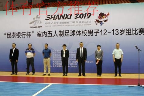 2019年中华人民共和国第二届青年运动会室内五人制足球社会俱乐部男子14-15岁组比赛顺利开幕