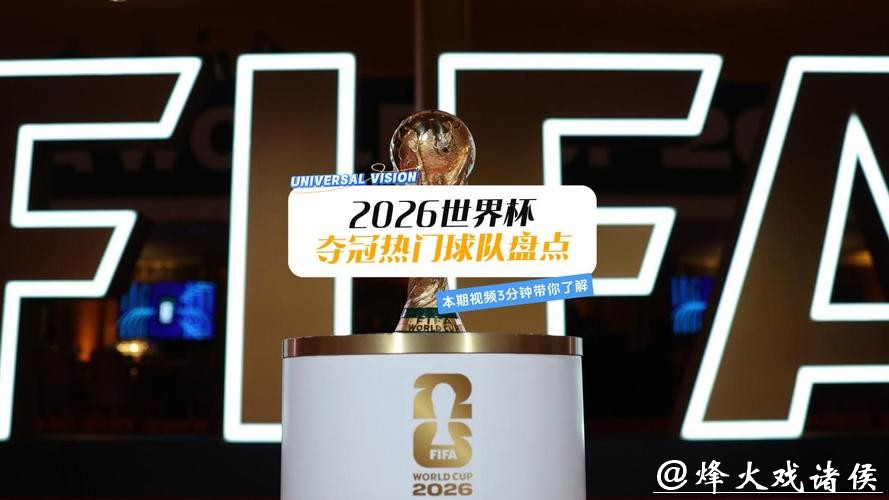 世界杯预测：2026冠军热门球队分析